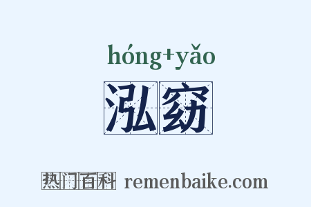 泓窈是什么意思的图片